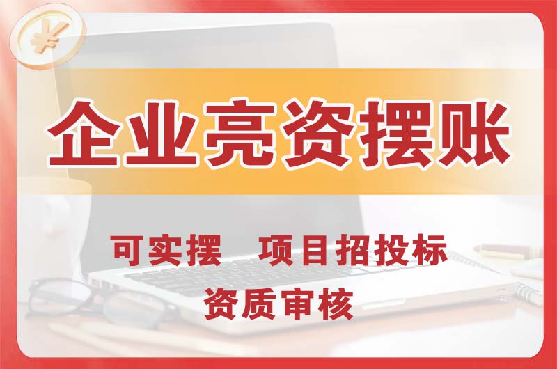 利川企业亮资摆账