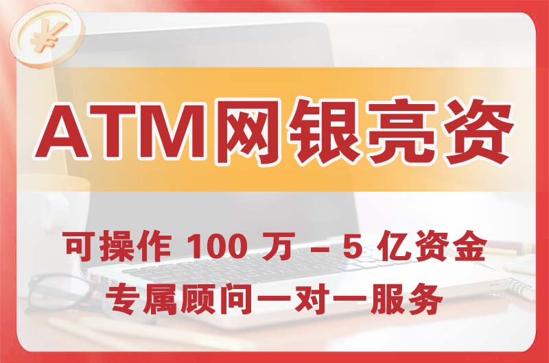 利川ATM机、网银亮资显账